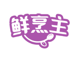 鲜烹主