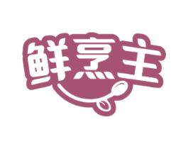 鲜烹主