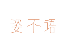 姿不语