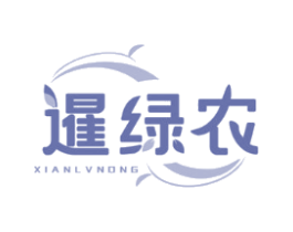 暹绿农