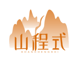 山程式