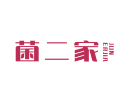 菌二家