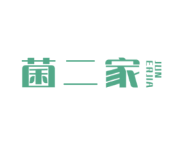 菌二家