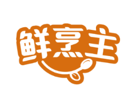 鲜烹主