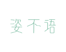 姿不语
