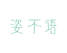 姿不语