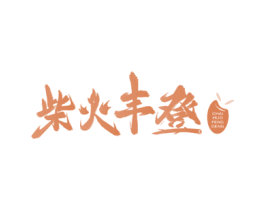 柴火丰登