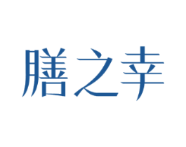 膳之幸