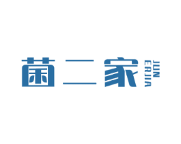 菌二家