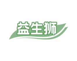 益生狮