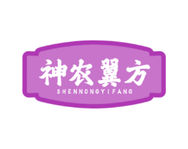 神农翼方