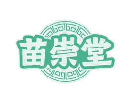 苗崇堂