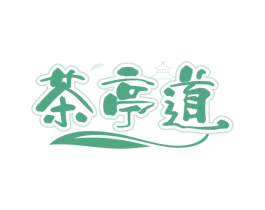 茶亭道