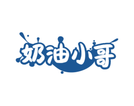 奶油小哥
