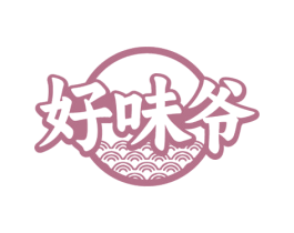 好味爷