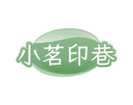 小茗印巷