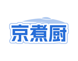 京煮厨