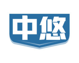 中悠