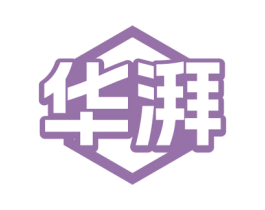 华湃