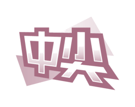 中尖