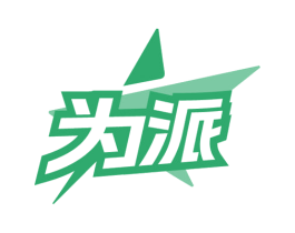 为派