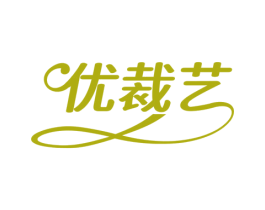 优裁艺