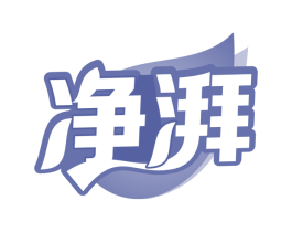 净湃
