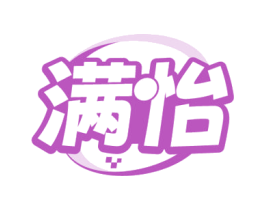 满怡
