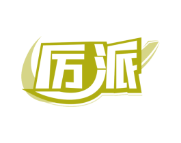 厉派