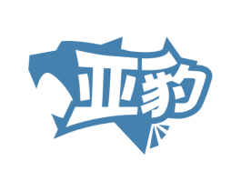 亚豹