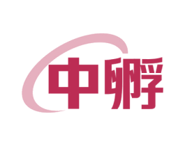 中孵