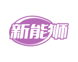 新能狮