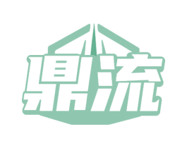 鼎流