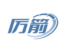 厉箭