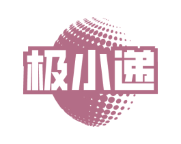 极小递