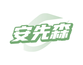 安先森