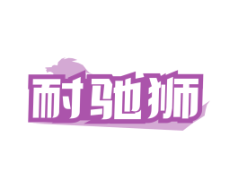 耐驰狮