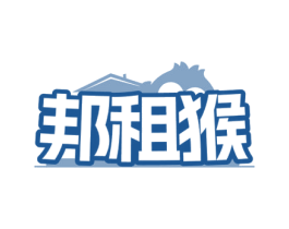 邦租猴