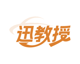 迅教授