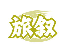 旅叙