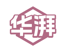 华湃