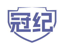 冠纪