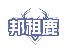 邦租鹿