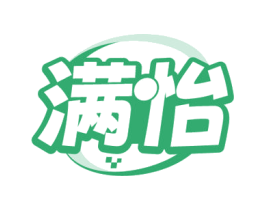 满怡