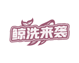 鲸洗来袭