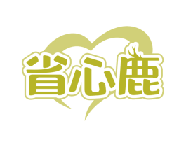 省心鹿