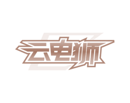 云电狮