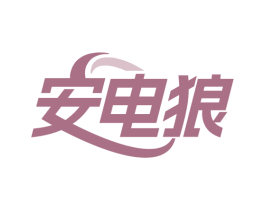安电狼