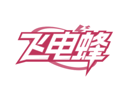 飞电蜂