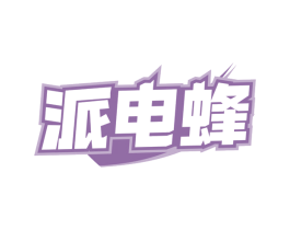 派电蜂